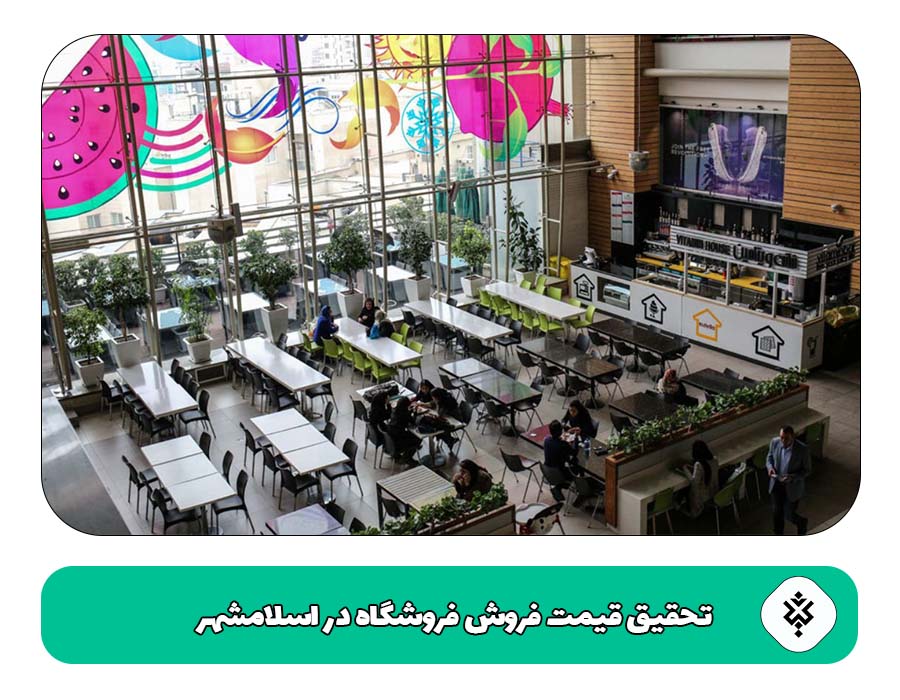 تحقیق قیمت فروش فروشگاه در اسلامشهر