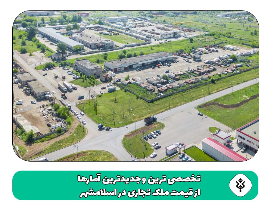 تخصصی ‌ترین و جدیدترین آمارها از قیمت ملک تجاری در اسلامشهر