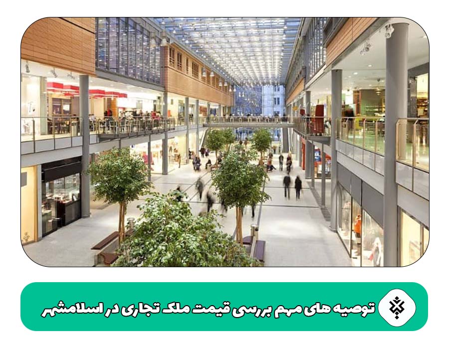 توصیه ‌های مهم بررسی قیمت ملک تجاری در اسلامشهر