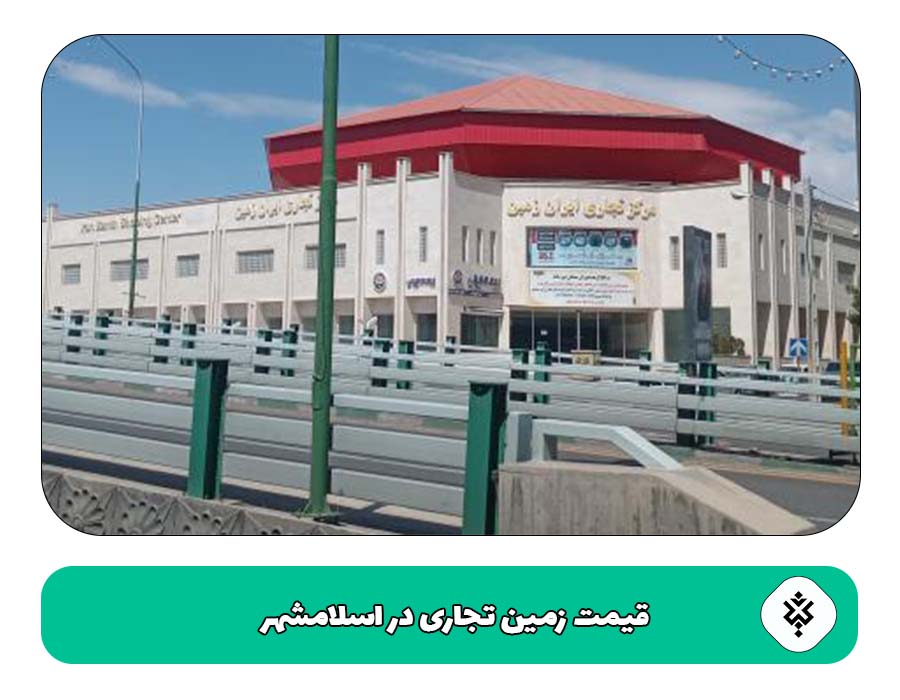 قیمت زمین تجاری در اسلامشهر