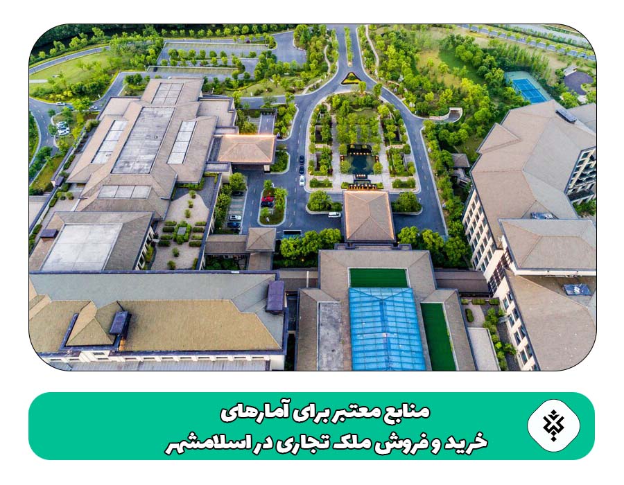 منابع معتبر برای آمارهای خرید و فروش ملک تجاری در اسلامشهر