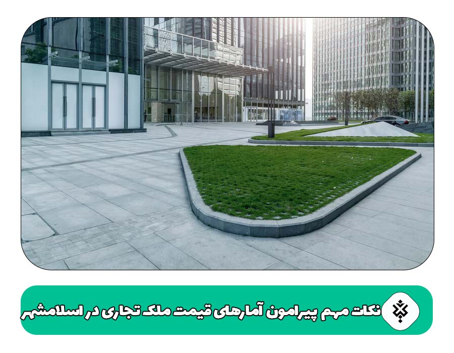 نکات مهم پیرامون آمارهای قیمت ملک تجاری در اسلامشهر