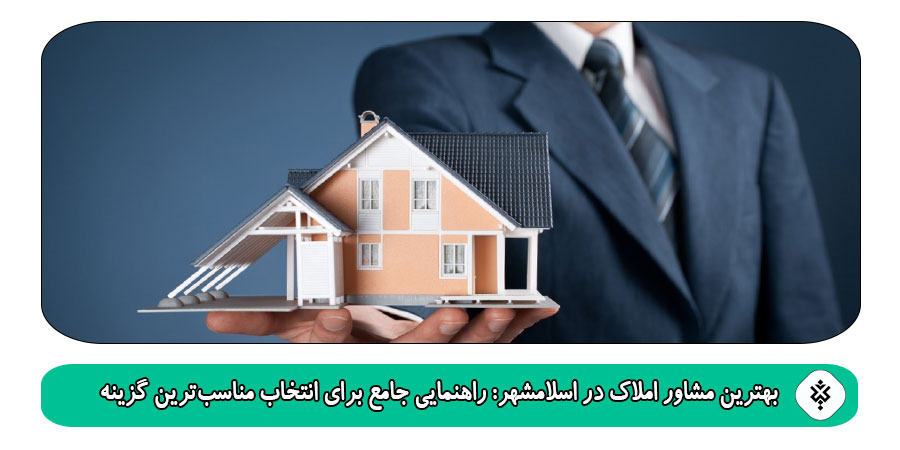 بهترین مشاور املاک در اسلامشهر: راهنمایی جامع برای انتخاب مناسبترین گزینه