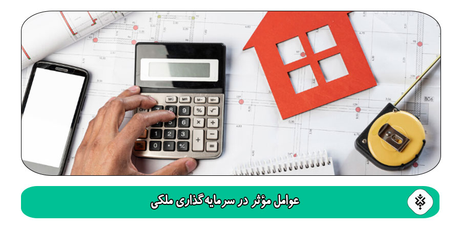 عوامل مؤثر در سرمایهگذاری ملکی