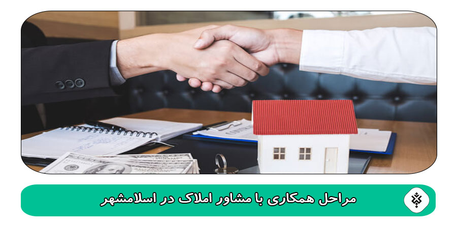 مراحل همکاری با مشاور املاک در اسلامشهر