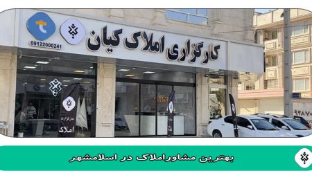 بهترین مشاور املاک در اسلامشهر