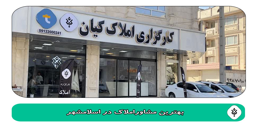 بهترین مشاور املاک در اسلامشهر
