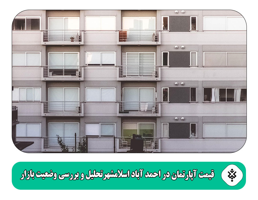 قیمت آپارتمان در احمد آباد اسلامشهرتحلیل و بررسی وضعیت بازار
