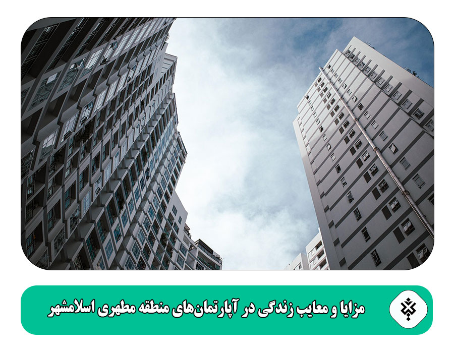 مزایا و معایب زندگی در آپارتمانهای منطقه مطهری اسلامشهر