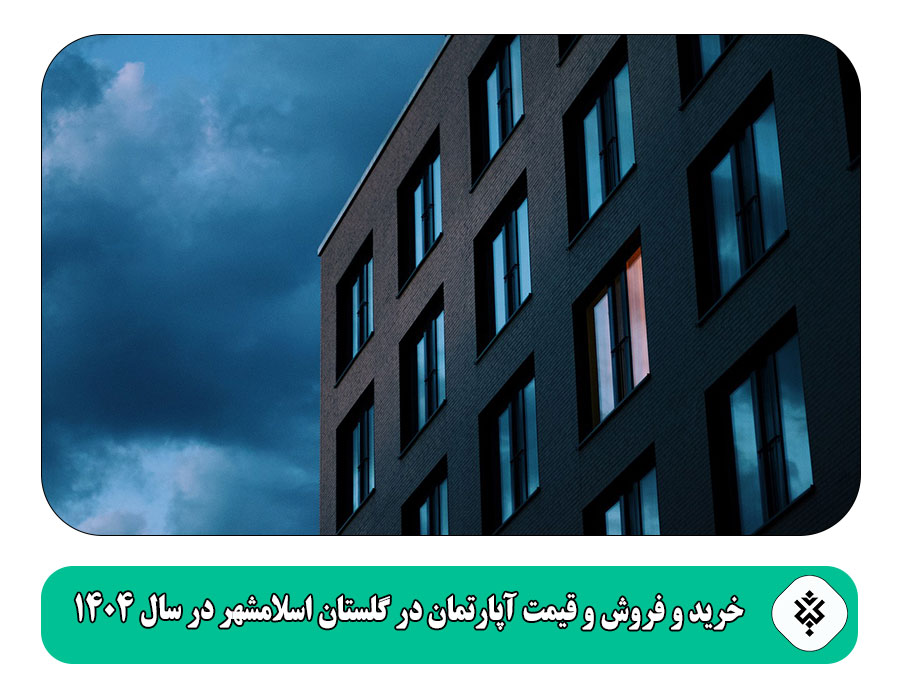 خرید و فروش و قیمت آپارتمان در گلستان اسلامشهر در سال 1404