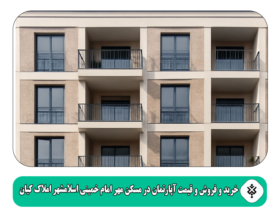 خرید و فروش و قیمت آپارتمان در مسکن مهر امام خمینی اسلامشهر املاک کیان