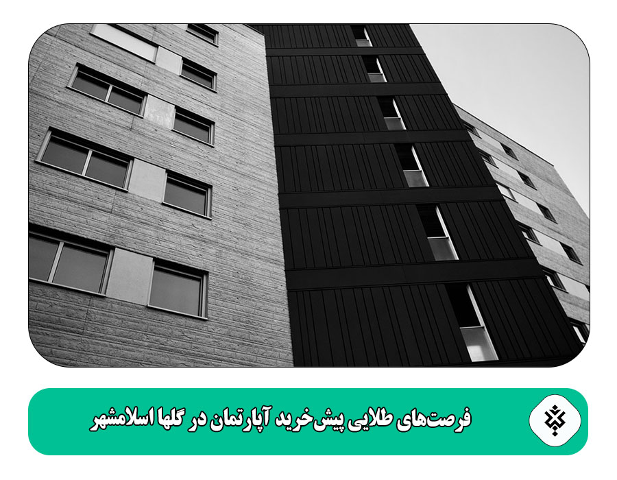 فرصت‌های طلایی پیش‌خرید آپارتمان در گلها اسلامشهر