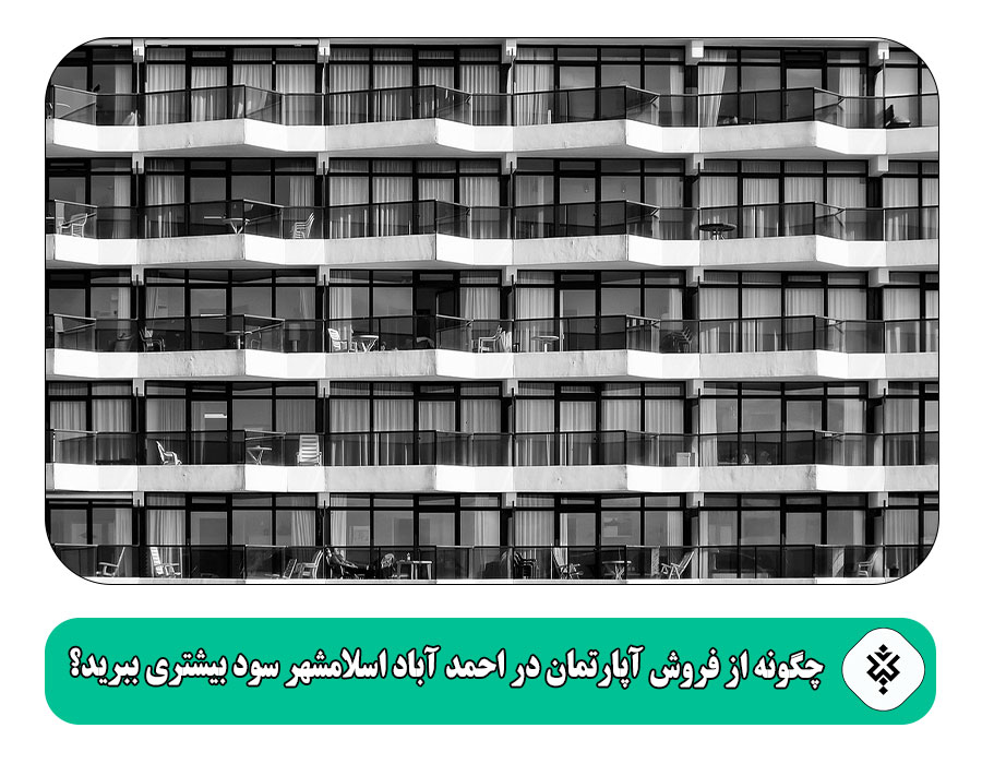 چگونه از فروش آپارتمان در احمد آباد اسلامشهر سود بیشتری ببرید؟