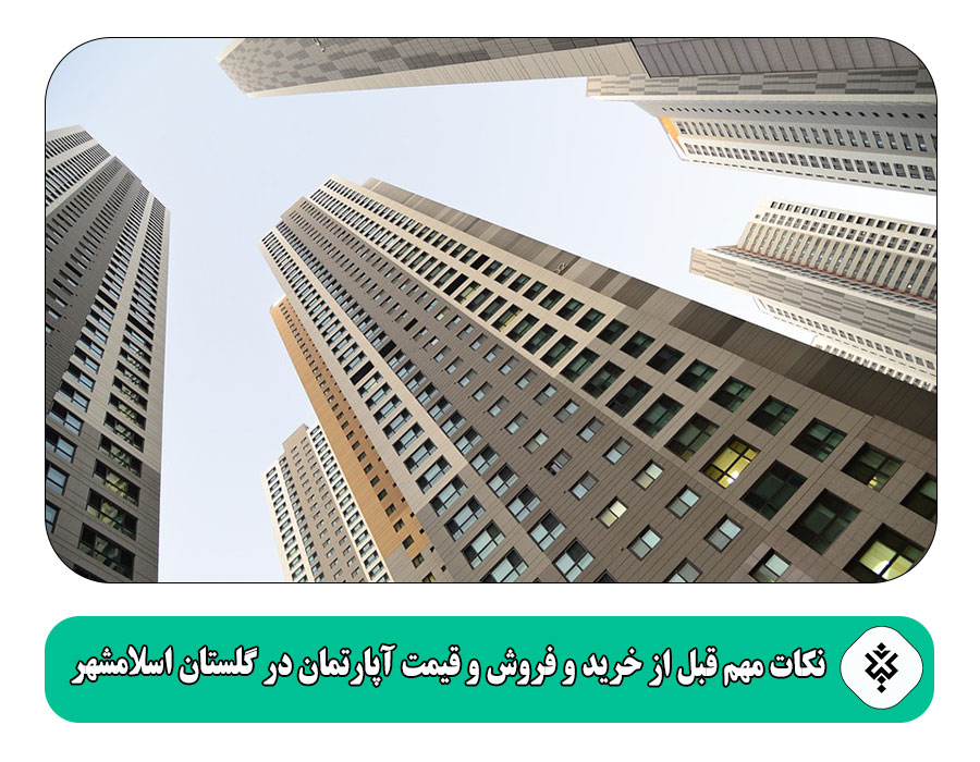 نکات مهم قبل از خرید و فروش و قیمت آپارتمان در گلستان اسلامشهر