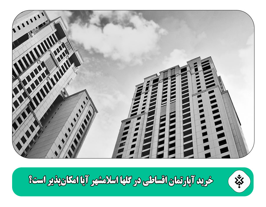 خرید آپارتمان اقساطی در گلها اسلامشهر آیا امکان‌پذیر است؟