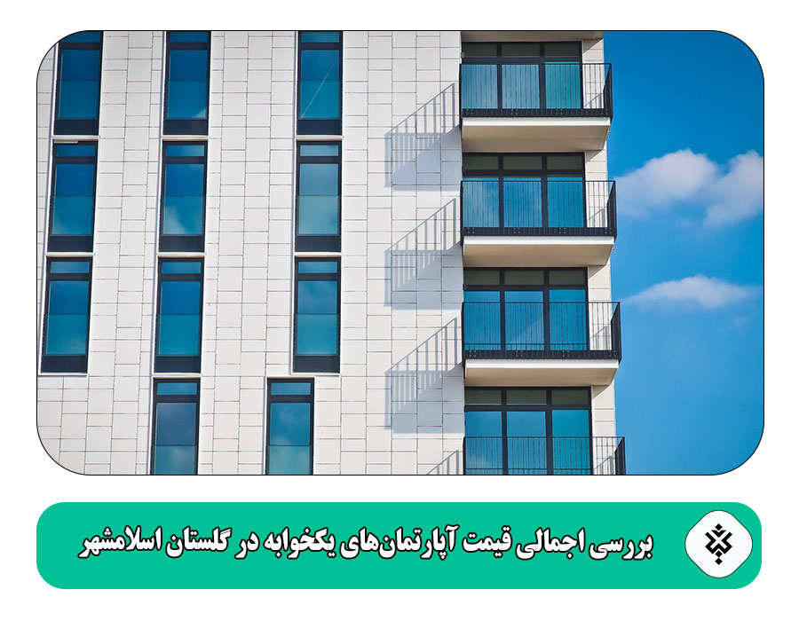 بررسی اجمالی قیمت آپارتمانهای یکخوابه در گلستان اسلامشهر