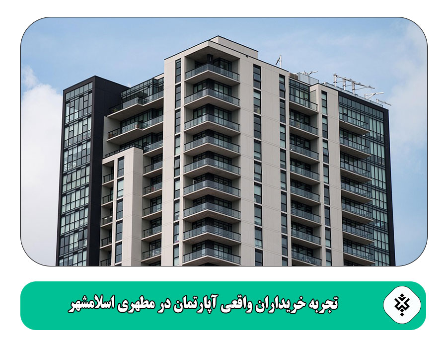 تجربه خریداران واقعی آپارتمان در مطهری اسلامشهر