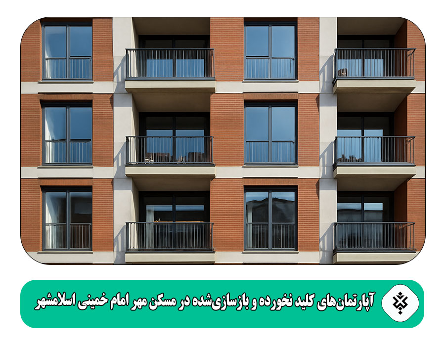 آپارتمانهای کلید نخورده و بازسازیشده در مسکن مهر امام خمینی اسلامشهر