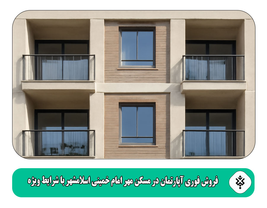 فروش فوری آپارتمان در مسکن مهر امام خمینی اسلامشهر با شرایط ویژه